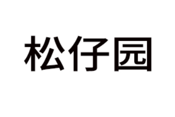 广州松仔园食品贸易有限公司