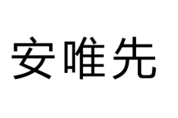 佛山市安唯先食品有限公司