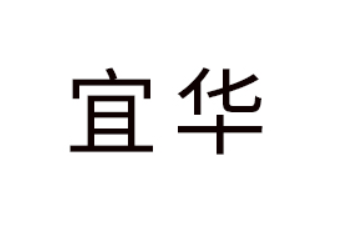 宜华(广州)健康科技有限公司