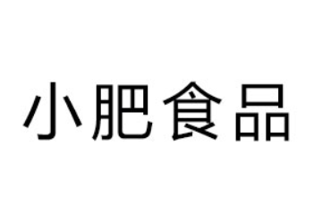 广州市小肥食品有限公司