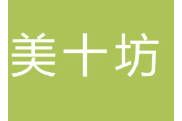 广东美十坊食品有限公司