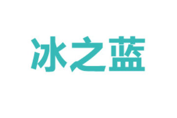 深圳海川冰之蓝食品科技有限公司