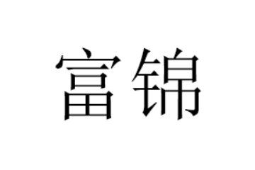 东莞富锦食品有限公司