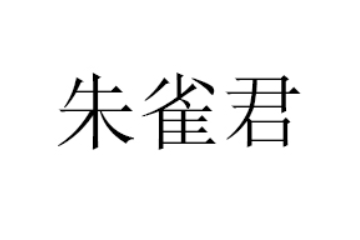 深圳市朱雀君电子商务有限公司