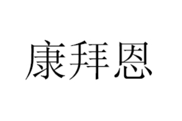 广东康拜恩食品有限公司