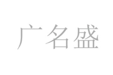 惠州市广名盛进出口贸易有限公司