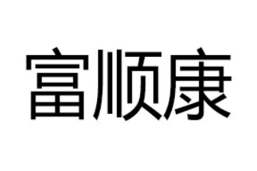 河北富顺康有限公司