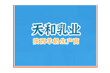 陕西天和乳业有限公司