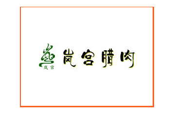 岚皋县腊肉制品有限公司