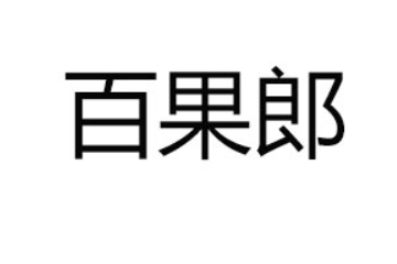 佛山市百果郎食品有限公司