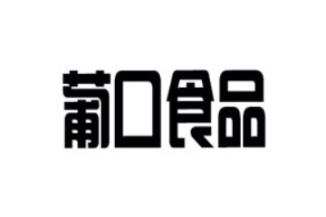 广东葡口科技实业有限公司