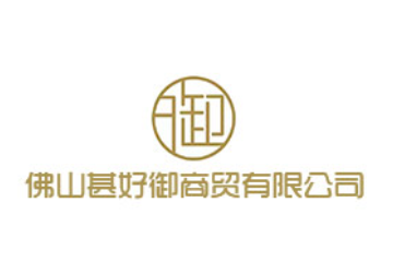 佛山市甚好御商贸有限公司