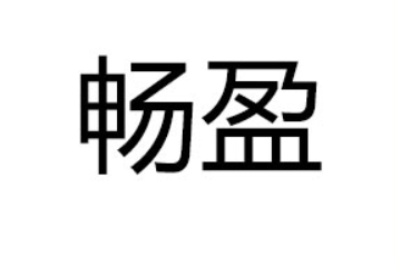 广东畅盈生物科技有限公司
