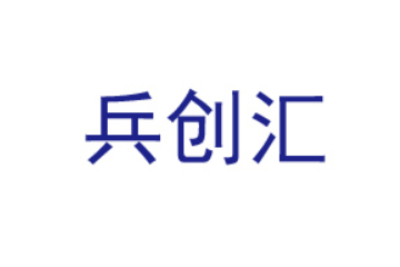 深圳市兵创汇科技有限公司