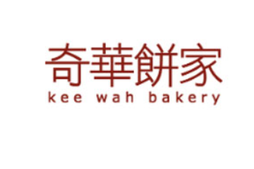 奇华饼家(深圳)有限公司