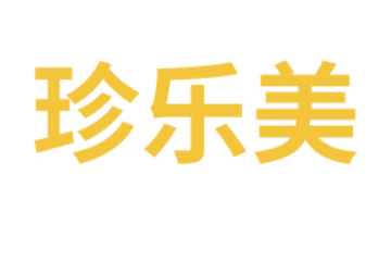 广州珍乐美食品饮料有限公司