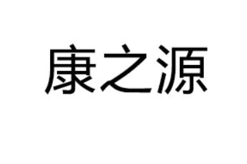深圳市康之源饮料有限公司