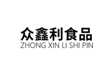 惠州市众鑫利食品有限公司