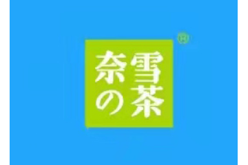 深圳市奈雪饮料科技有限公司