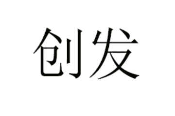 揭西县创发食品厂