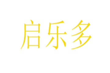 启乐多（中山）食品有限公司