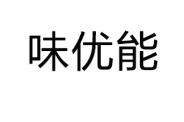 广东味优能食品有限公司