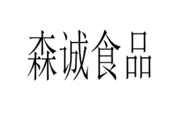惠州市森诚食品有限公司