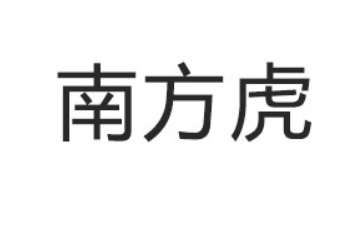 广东开建美南方虎实业有限公司