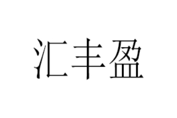 揭西县汇丰盈食品厂