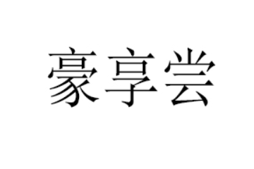 揭西县豪享尝食品厂