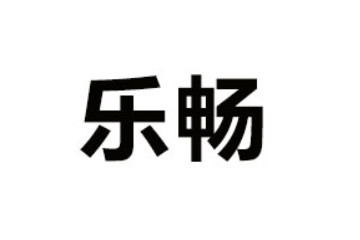 龙海乐畅食品有限公司