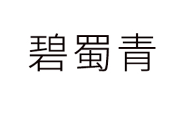 龙岩市碧蜀青贸易有限责任公司