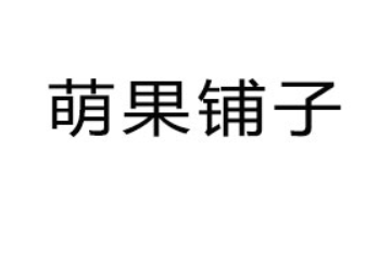晋江市萌果铺子食品有限公司