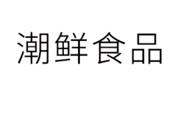 漳州潮鲜食品有限公司