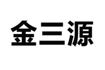 诏安县金三源食品有限公司