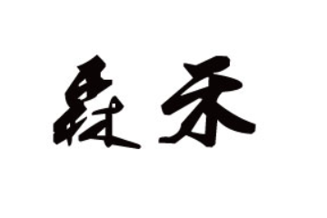 晋江森禾食品有限公司