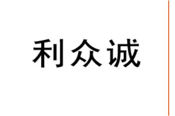 福建利众诚食品有限公司
