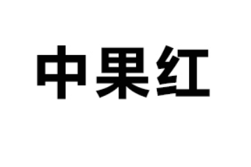 中果红（福建）食品工业有限公司