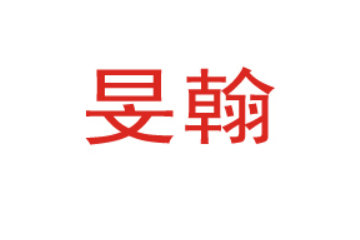 晋江旻翰食品有限公司