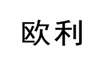 漳州市欧利食品有限公司
