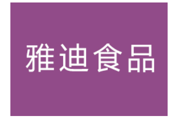 福建雅迪食品有限公司