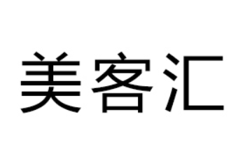 福建美客汇食品发展有限公司