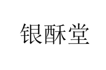 福建银酥堂食品有限公司