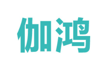 泉州市伽鸿食品科技有限公司