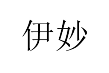 晋江伊妙食品有限公司