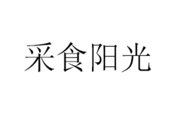 福建省采食阳光食品有限公司