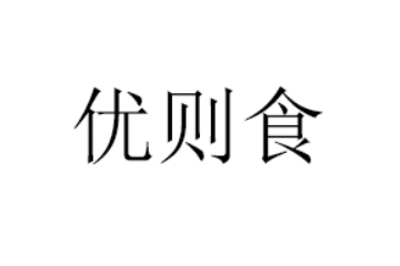 厦门优则食贸易有限公司