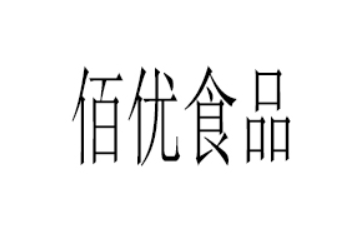 龙岩市新罗区佰优食品厂