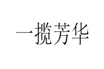 漳州市一揽芳华食品有限公司