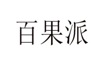 厦门百果派食品有限公司